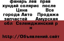 фанарь лев. прав. хундай солярис. после 2015 › Цена ­ 4 000 - Все города Авто » Продажа запчастей   . Амурская обл.,Селемджинский р-н